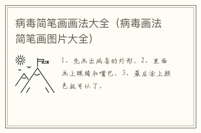 病毒简笔画画法大全（病毒画法简笔画图片大全）