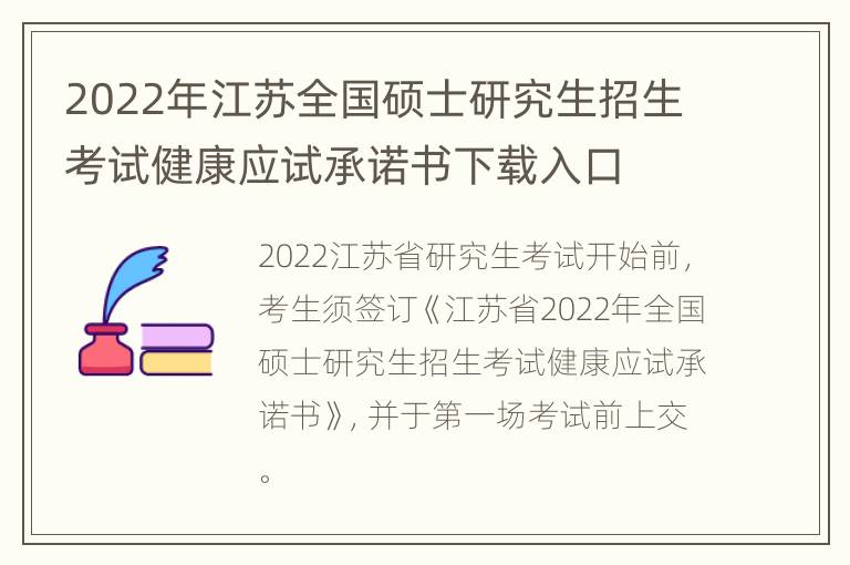 2022年江苏全国硕士研究生招生考试健康应试承诺书下载入口