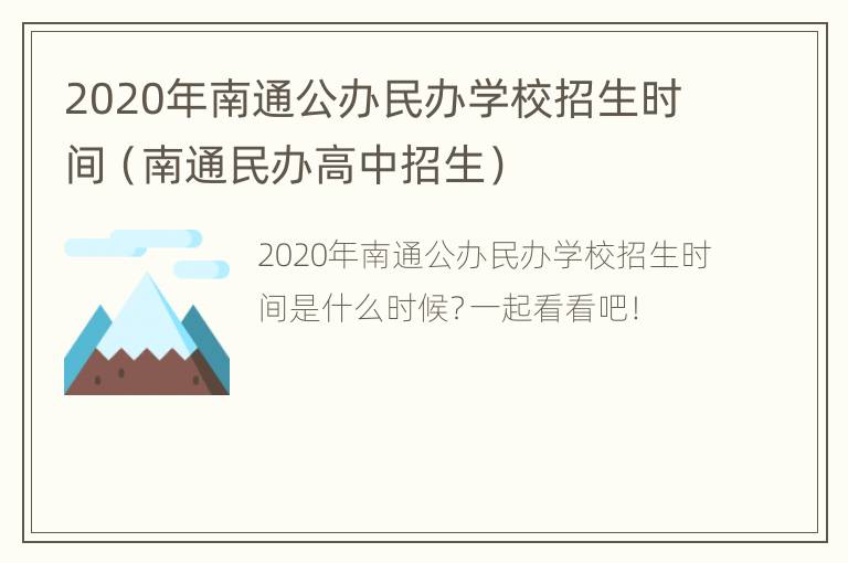 2020年南通公办民办学校招生时间（南通民办高中招生）