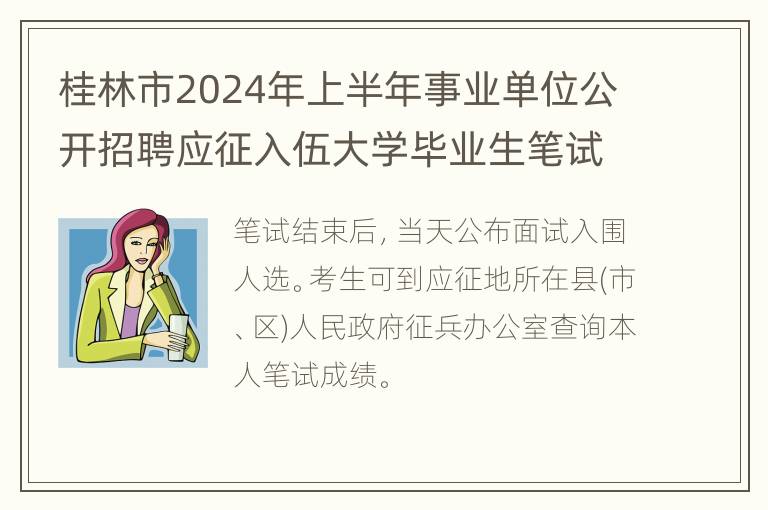 桂林市2024年上半年事业单位公开招聘应征入伍大学毕业生笔试安排(时间+内容)