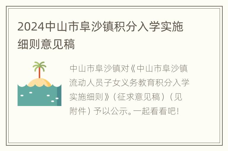 2024中山市阜沙镇积分入学实施细则意见稿