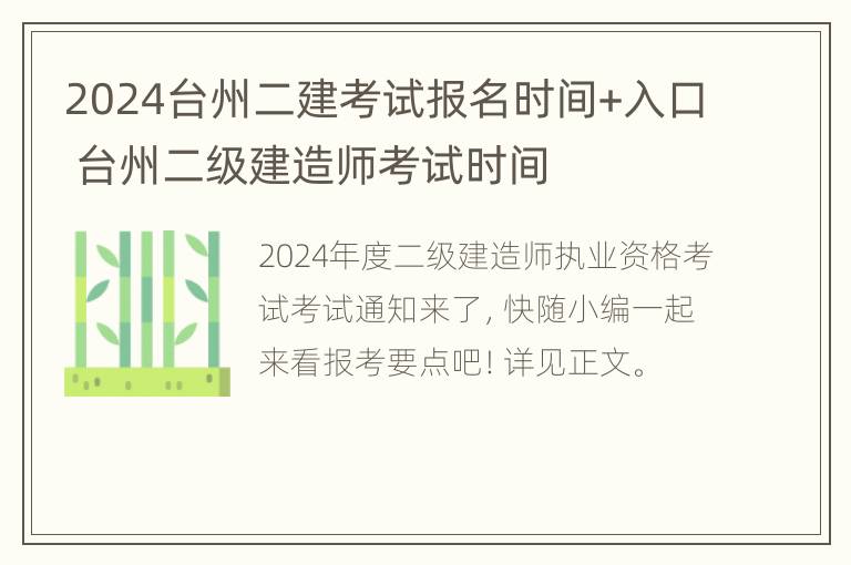 2024台州二建考试报名时间+入口 台州二级建造师考试时间