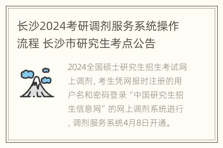 长沙2024考研调剂服务系统操作流程 长沙市研究生考点公告