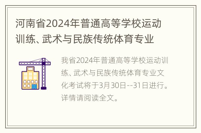 河南省2024年普通高等学校运动训练、武术与民族传统体育专业招生文化考试公告