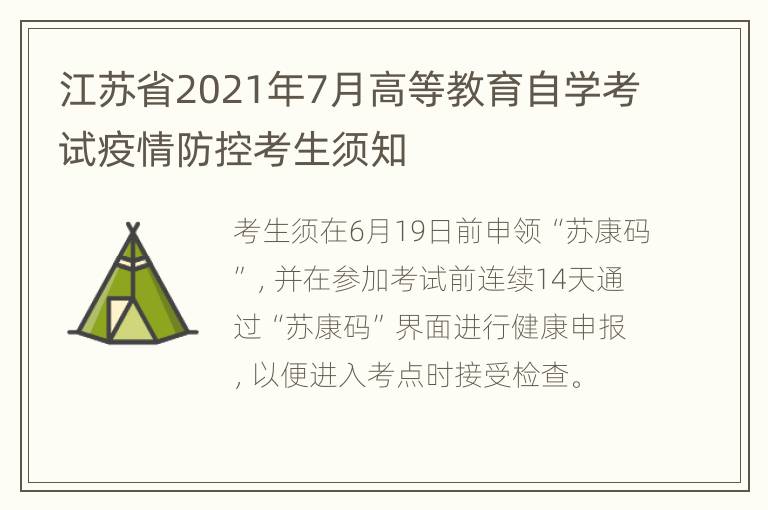 江苏省2021年7月高等教育自学考试疫情防控考生须知