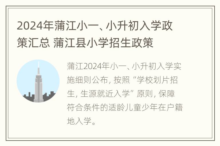 2024年蒲江小一、小升初入学政策汇总 蒲江县小学招生政策