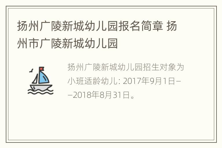 扬州广陵新城幼儿园报名简章 扬州市广陵新城幼儿园