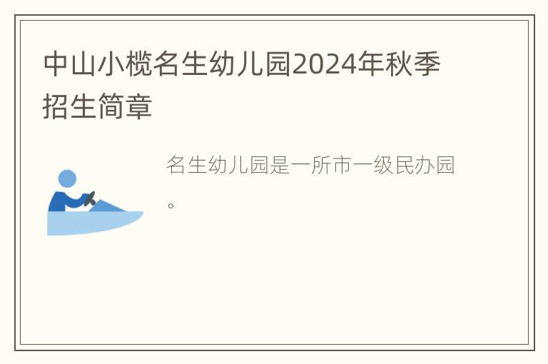 中山小榄名生幼儿园2024年秋季招生简章