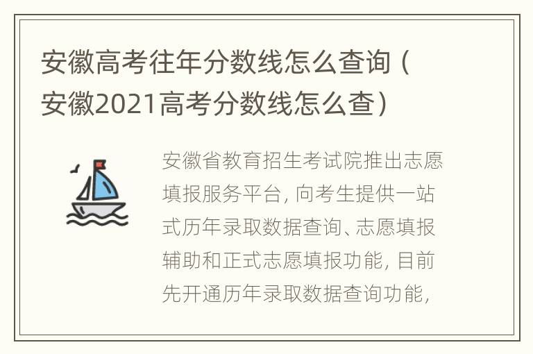 安徽高考往年分数线怎么查询（安徽2021高考分数线怎么查）