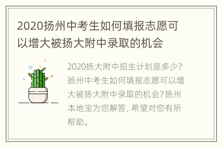 2020扬州中考生如何填报志愿可以增大被扬大附中录取的机会