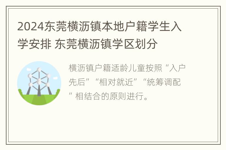 2024东莞横沥镇本地户籍学生入学安排 东莞横沥镇学区划分