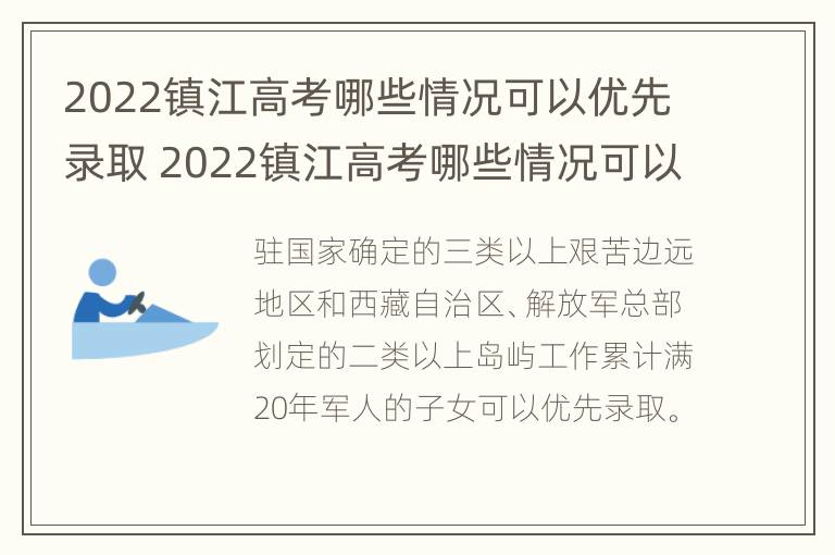 2022镇江高考哪些情况可以优先录取 2022镇江高考哪些情况可以优先录取学校