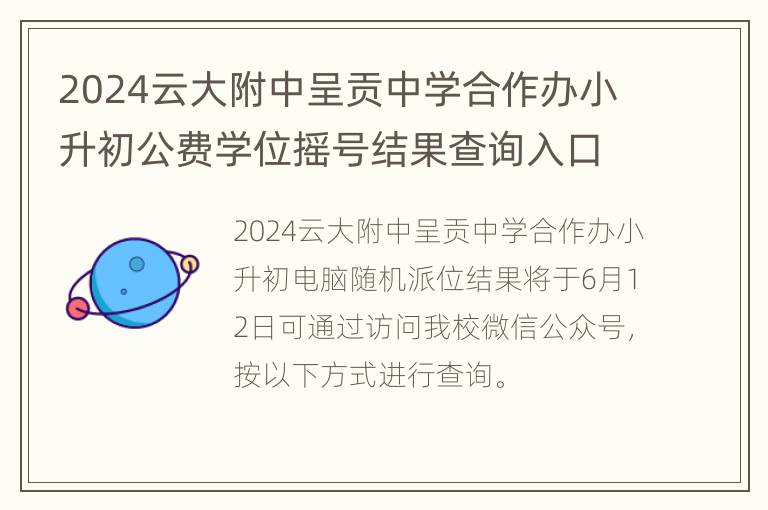 2024云大附中呈贡中学合作办小升初公费学位摇号结果查询入口