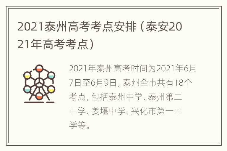 2021泰州高考考点安排（泰安2021年高考考点）