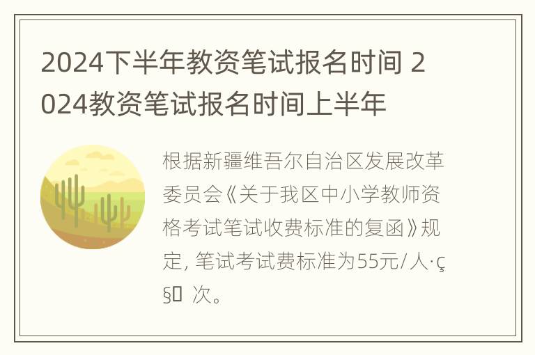 2024下半年教资笔试报名时间 2024教资笔试报名时间上半年