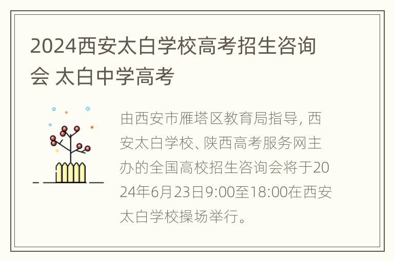 2024西安太白学校高考招生咨询会 太白中学高考