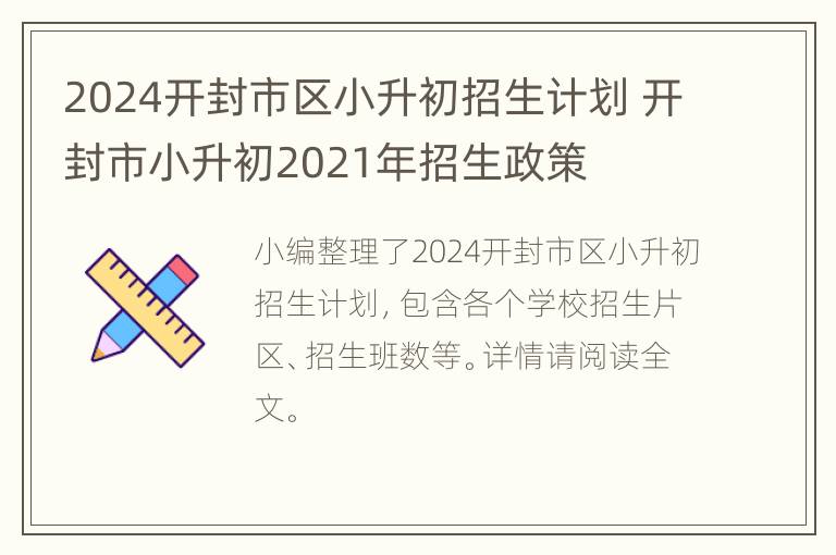 2024开封市区小升初招生计划 开封市小升初2021年招生政策