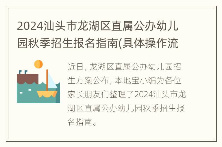 2024汕头市龙湖区直属公办幼儿园秋季招生报名指南(具体操作流程)