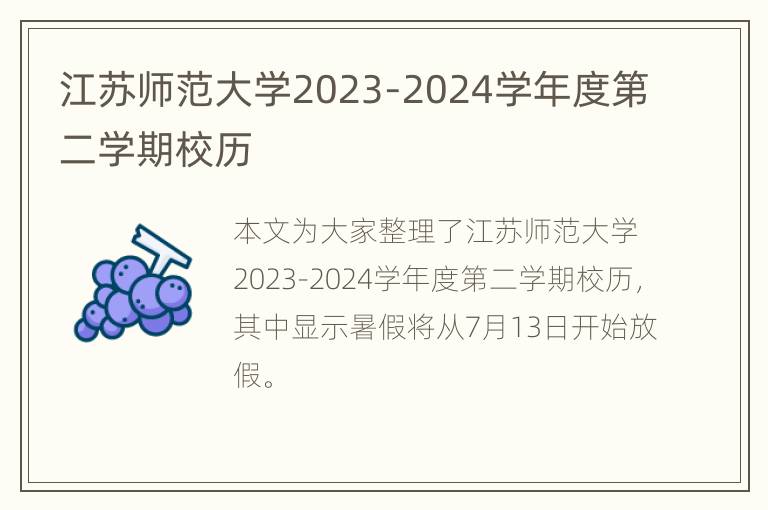 江苏师范大学2023-2024学年度第二学期校历