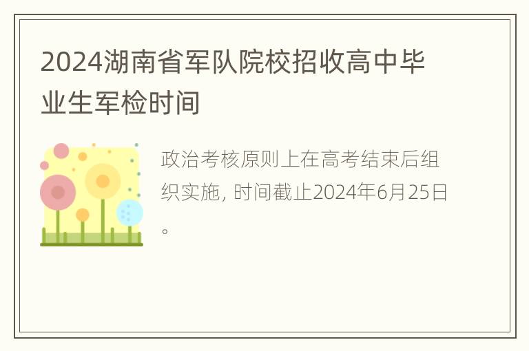 2024湖南省军队院校招收高中毕业生军检时间