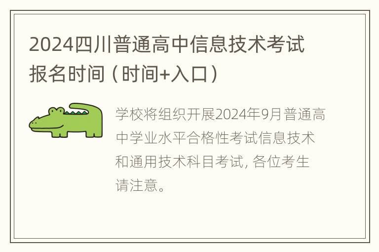 2024四川普通高中信息技术考试报名时间（时间+入口）