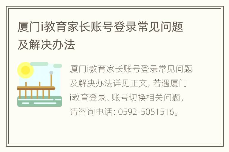 厦门i教育家长账号登录常见问题及解决办法