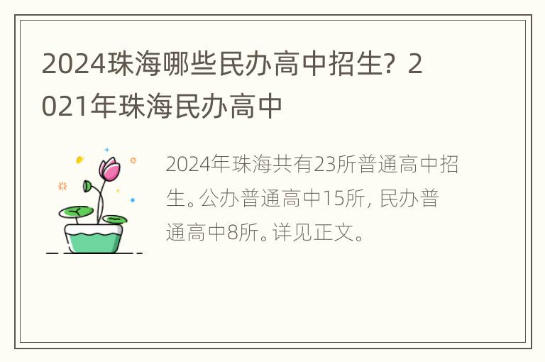 2024珠海哪些民办高中招生？ 2021年珠海民办高中