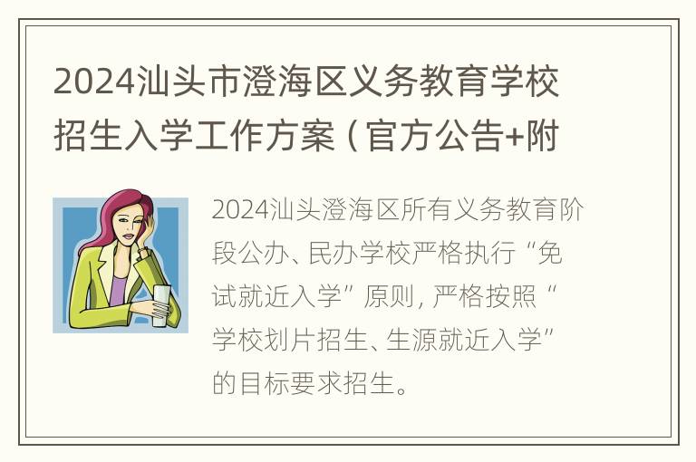 2024汕头市澄海区义务教育学校招生入学工作方案（官方公告+附件）