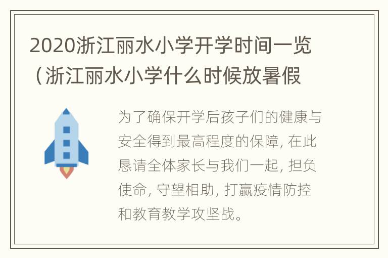 2020浙江丽水小学开学时间一览（浙江丽水小学什么时候放暑假）