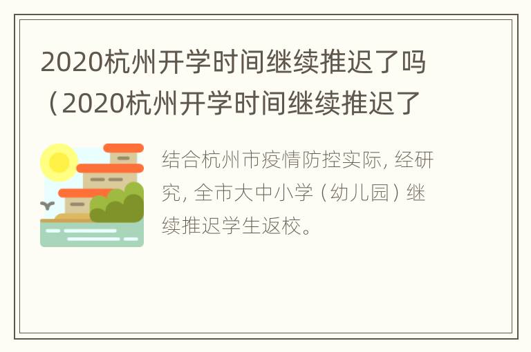 2020杭州开学时间继续推迟了吗（2020杭州开学时间继续推迟了吗知乎）