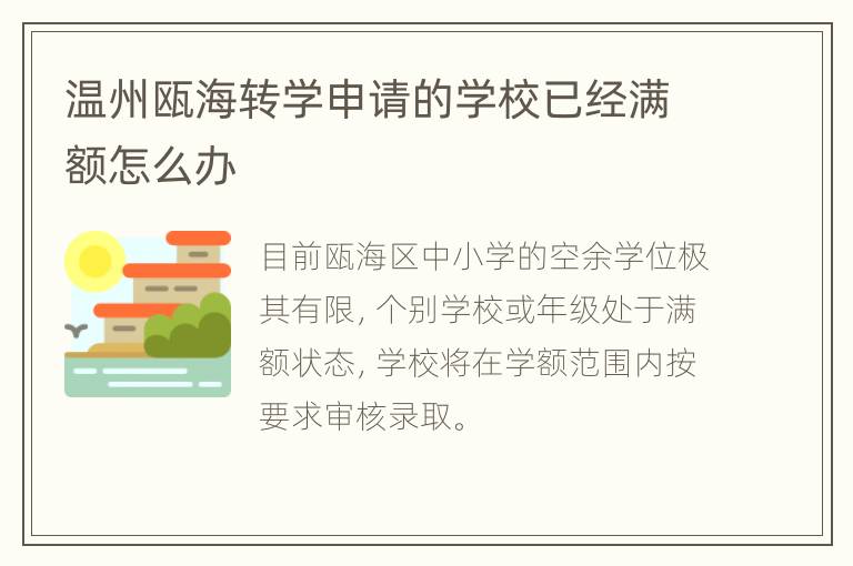 温州瓯海转学申请的学校已经满额怎么办