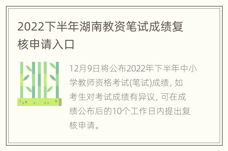 2022下半年湖南教资笔试成绩复核申请入口