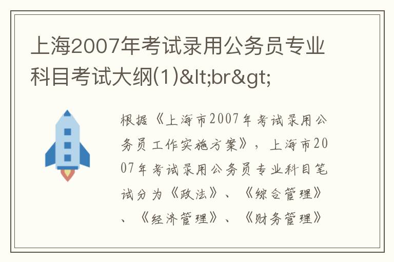 上海2007年考试录用公务员专业科目考试大纲(1)<br>