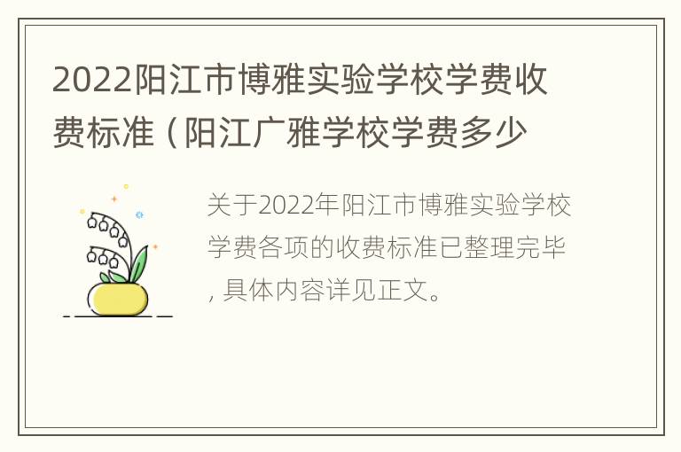 2022阳江市博雅实验学校学费收费标准（阳江广雅学校学费多少钱）