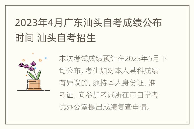 2023年4月广东汕头自考成绩公布时间 汕头自考招生