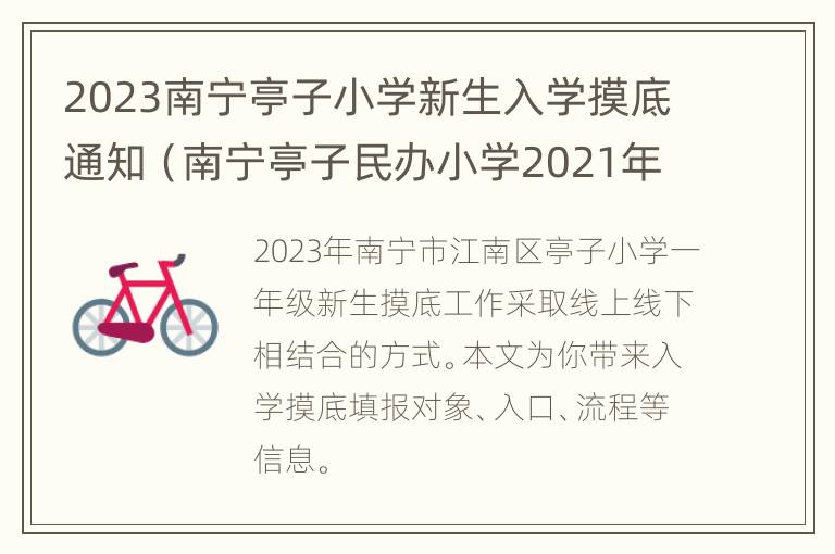 2023南宁亭子小学新生入学摸底通知（南宁亭子民办小学2021年学费）