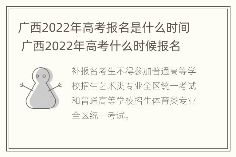 广西2022年高考报名是什么时间 广西2022年高考什么时候报名