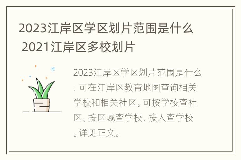 2023江岸区学区划片范围是什么 2021江岸区多校划片