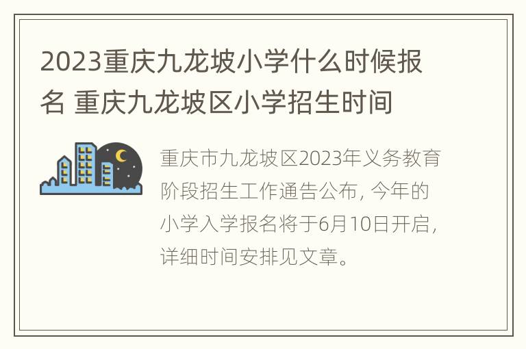 2023重庆九龙坡小学什么时候报名 重庆九龙坡区小学招生时间