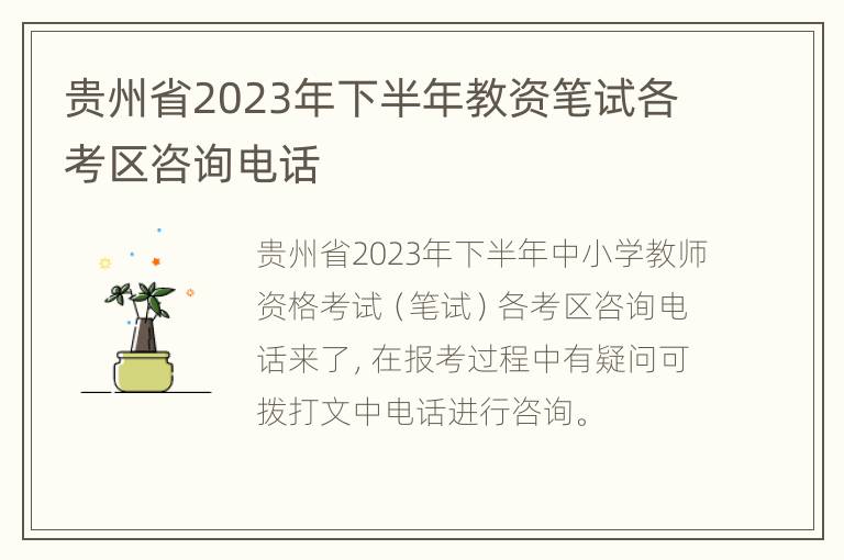 贵州省2023年下半年教资笔试各考区咨询电话