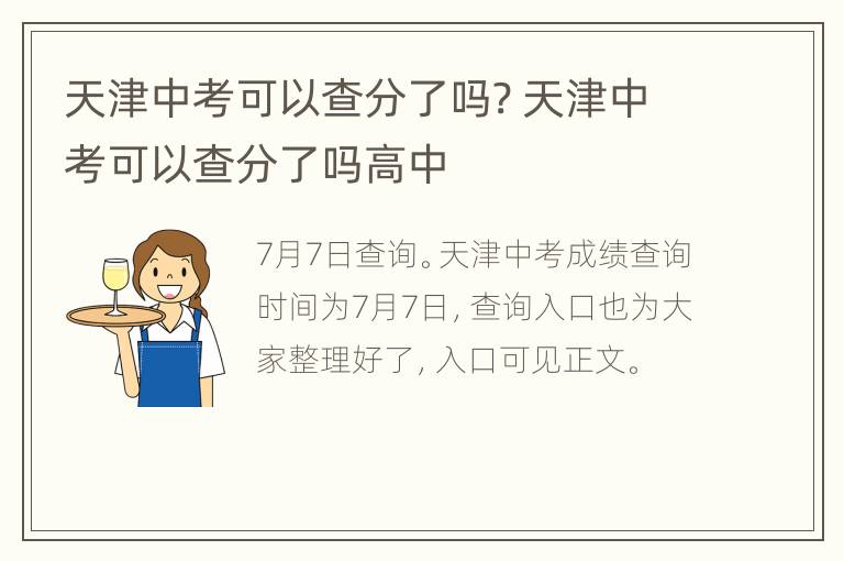 天津中考可以查分了吗? 天津中考可以查分了吗高中