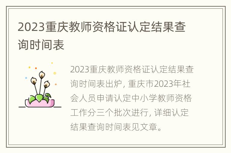 2023重庆教师资格证认定结果查询时间表