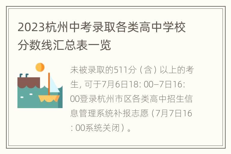 2023杭州中考录取各类高中学校分数线汇总表一览