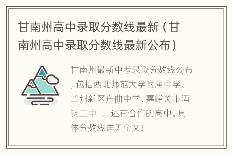 甘南州高中录取分数线最新（甘南州高中录取分数线最新公布）