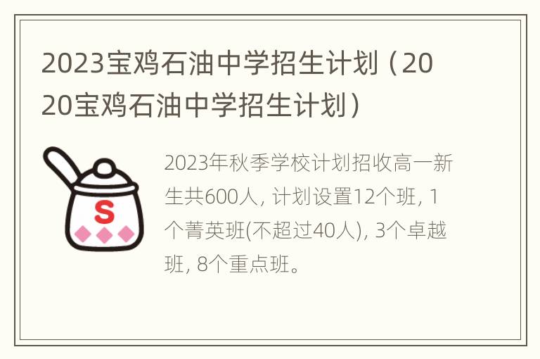 2023宝鸡石油中学招生计划（2020宝鸡石油中学招生计划）