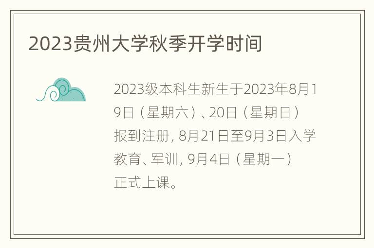 2023贵州大学秋季开学时间