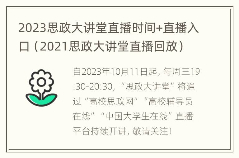 2023思政大讲堂直播时间+直播入口（2021思政大讲堂直播回放）