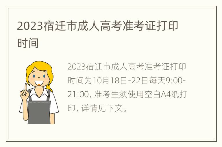 2023宿迁市成人高考准考证打印时间