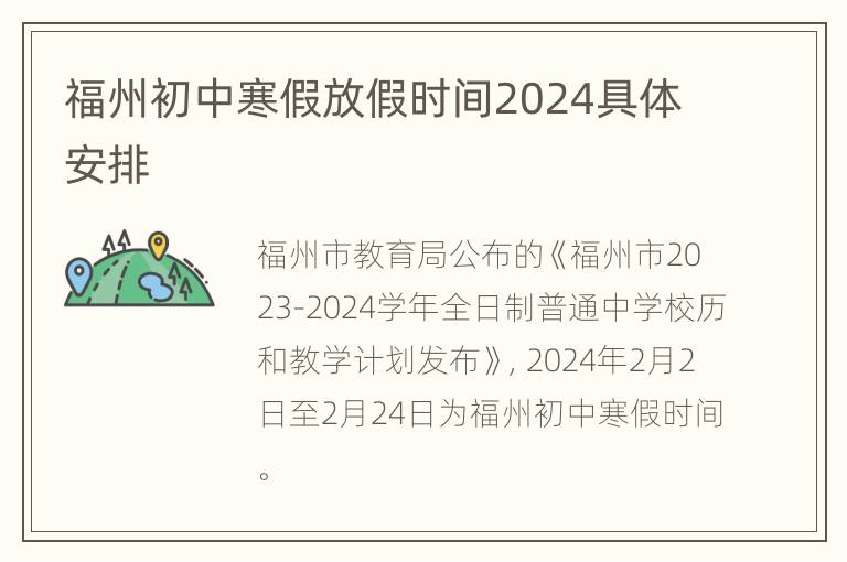 福州初中寒假放假时间2024具体安排