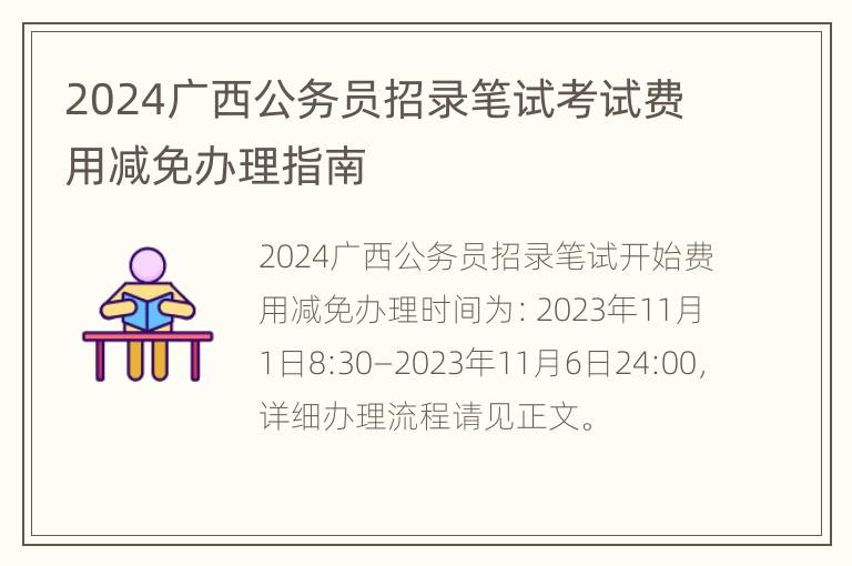 2024广西公务员招录笔试考试费用减免办理指南